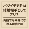 バツイチ男性は結婚相手