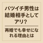 バツイチ男性は結婚相手