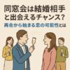 同窓会は結婚相手