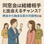 同窓会は結婚相手