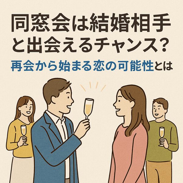 同窓会は結婚相手