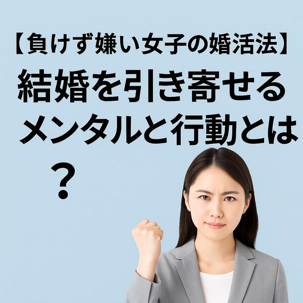 負けず嫌い女子の婚活法