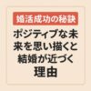 【婚活成功の秘訣】ポジティブ