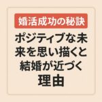 【婚活成功の秘訣】ポジティブ