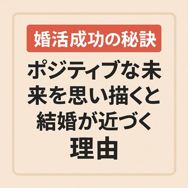 【婚活成功の秘訣】ポジティブ