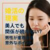 【婚活の現実】美人でも関係が続かない