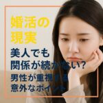 【婚活の現実】美人でも関係が続かない
