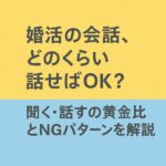 婚活の会話黄金比