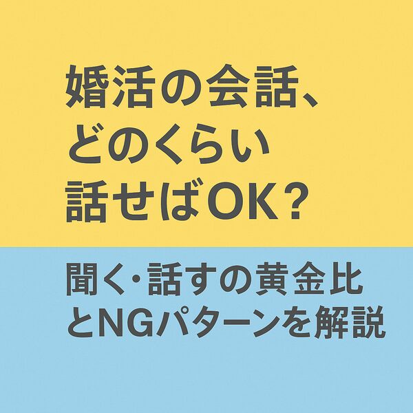 婚活の会話黄金比