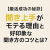 【婚活成功の秘訣】聞き上手がモテる理由