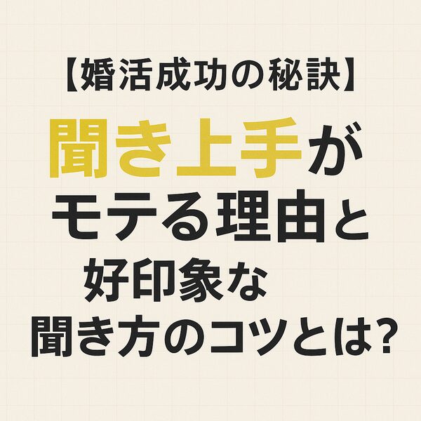 【婚活成功の秘訣】聞き上手がモテる理由