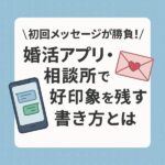 婚活アプリ・結婚相談所で好印象を残す書き方