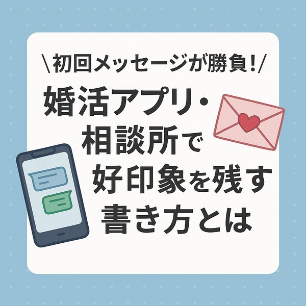 婚活アプリ・結婚相談所で好印象を残す書き方
