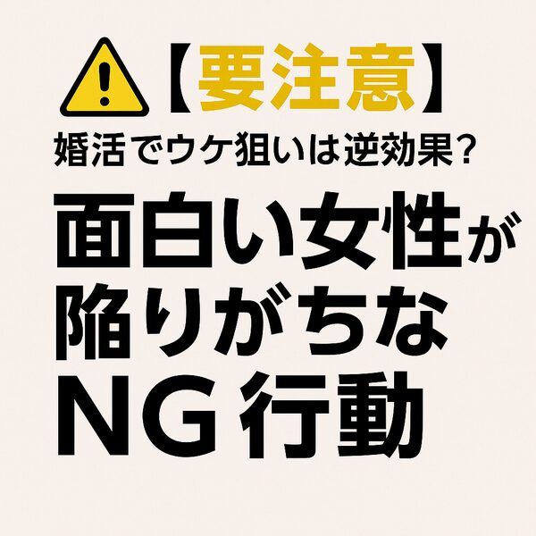婚活でウケ狙いは逆効果
