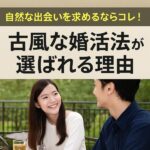 自然な出会いを求めるならコレ！古風な婚活法が選ばれる理由