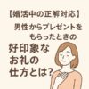 【婚活中の正解対応】男性からプレゼントをもらったときの好印象
