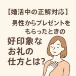 【婚活中の正解対応】男性からプレゼントをもらったときの好印象
