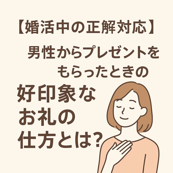 【婚活中の正解対応】男性からプレゼントをもらったときの好印象
