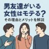 【恋愛傾向を分析】男友達がいる女性はモテる