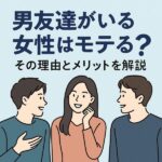 【恋愛傾向を分析】男友達がいる女性はモテる