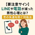 【要注意サイン】LINEや電話が減った男性心理