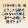 【本気の恋に賭ける】どうしても諦められない相手を追うべき理由