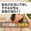 【要注意】彼氏の生活に干渉しすぎる女性は結婚が遠のく