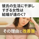 【要注意】彼氏の生活に干渉しすぎる女性は結婚が遠のく