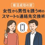 女性から男性を誘う時のスマートな連絡先交換術