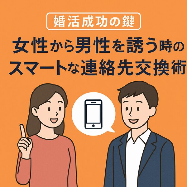女性から男性を誘う時のスマートな連絡先交換術