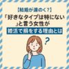 「好きなタイプは特にない」と言う女性が婚活で損をする理由