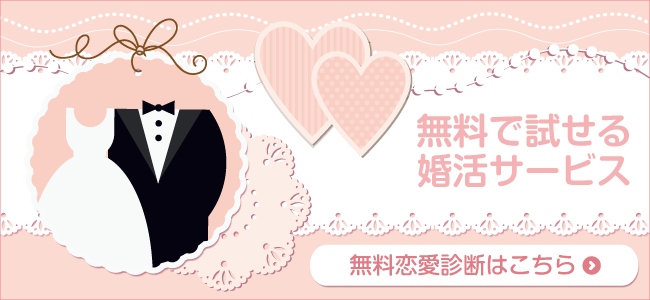 婚活サービス無料体験