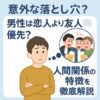 【意外な落とし穴？】男性は恋人より友人優先？人間関係の特徴