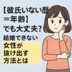 【彼氏いない歴＝年齢】