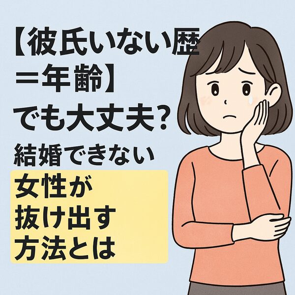 【彼氏いない歴＝年齢】