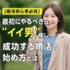 【婚活初心者必見】最初にやるべきは“イイ男”探し！成功する婚活の始め方
