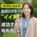 【婚活初心者必見】最初にやるべきは“イイ男”探し！成功する婚活の始め方