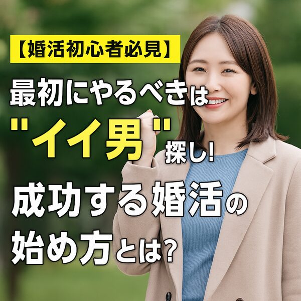 【婚活初心者必見】最初にやるべきは“イイ男”探し！成功する婚活の始め方