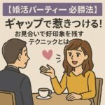 【婚活パーティー必勝法】ギャップで惹きつける！お見合いで好印象を残すテクニック