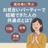 【成功者に学ぶ】お見合いパーティーで結婚できた人の共通点