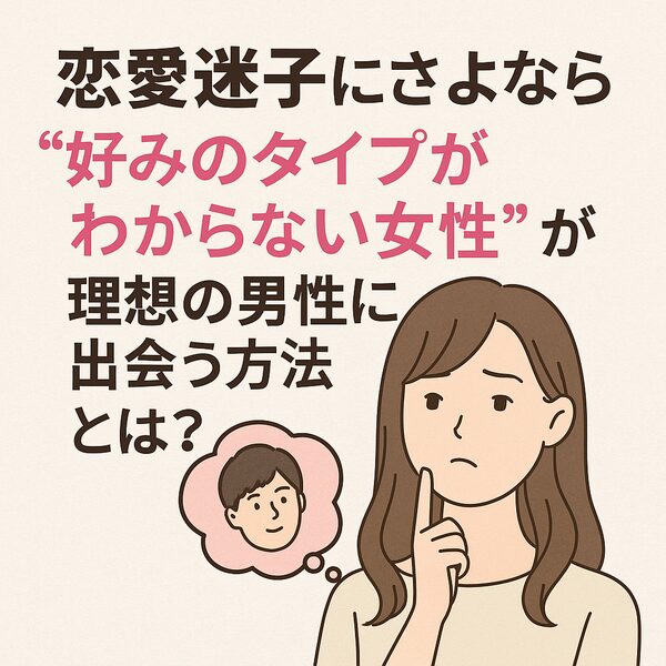 好みのタイプがわからない女性
