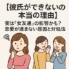 【彼氏ができない本当の理由】実は“女友達”の影響かも
