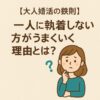 【大人婚活の鉄則】一人に執着しない方がうまくいく理由