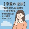 【恋愛の逆説】“好き避け”が結婚を引き寄せる？好意を悟らせない婚活テクニック
