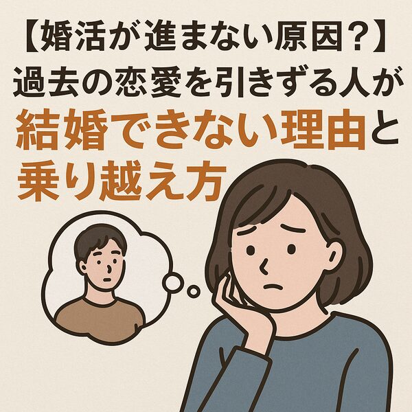 過去の恋愛を引きずる人が結婚できない理由