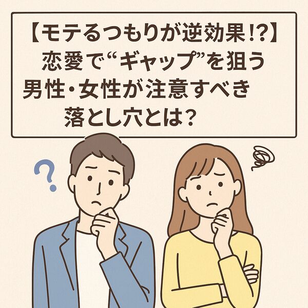 恋愛で“ギャップ”を狙う男性・女性が注意すべき落とし穴