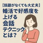婚活で好感度を上げる会話テクニック