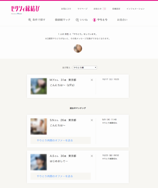 縁結び_やりとり_女性