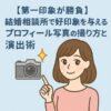 【第一印象が勝負】結婚相談所で好印象を与えるプロフィール写真の撮り方と演出術