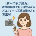 【第一印象が勝負】結婚相談所で好印象を与えるプロフィール写真の撮り方と演出術